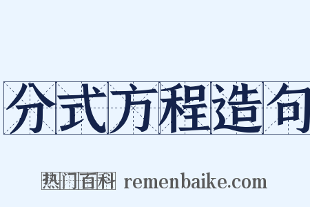 分式方程造句是什么意思的图片